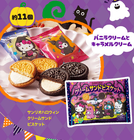 サンリオハロウィンクリームサンドビスケット