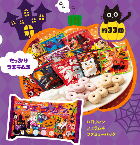 ハロウィンフエラムネファミリーパック