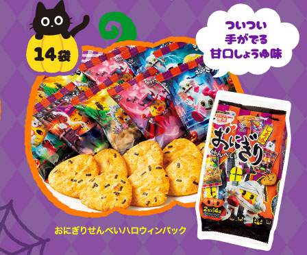 おにぎりせんべいハロウィンパック