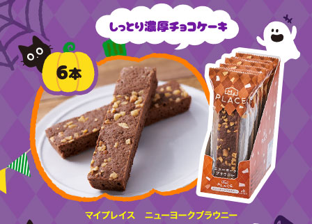 マイプレイス　ニューヨークブラウニー