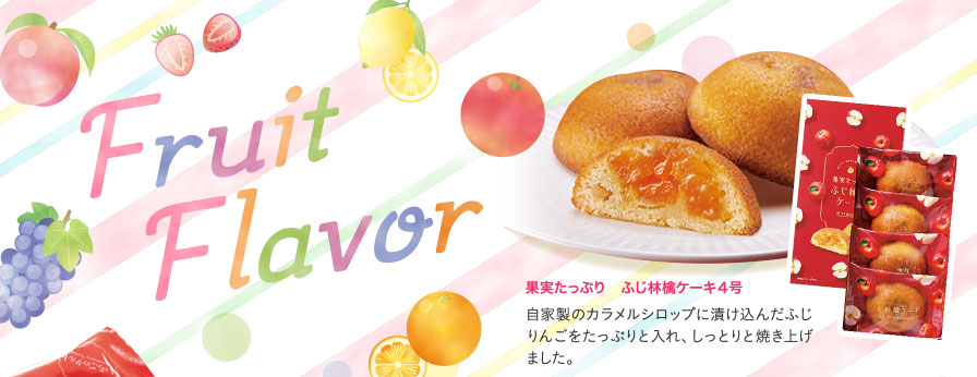 Fruit Flavor　果実たっぷり　ふじ林檎ケーキ４号