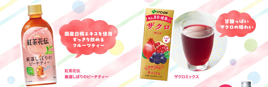 紅茶花伝　厳選しぼりのピーチティー　ザクロミックス
