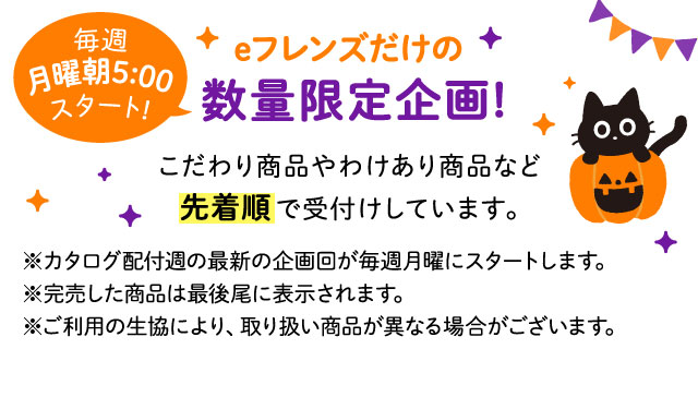 在庫限定トップ｜ウイークリーコープ