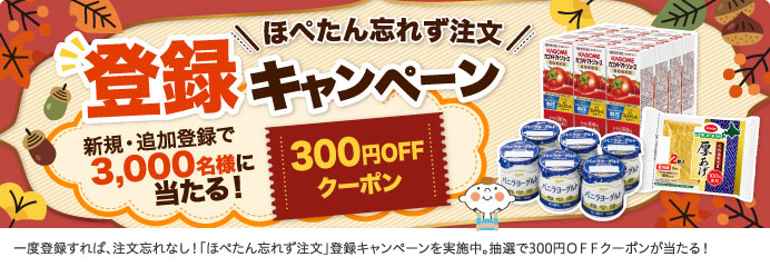 ほぺたん忘れず注文 登録キャンペーン
