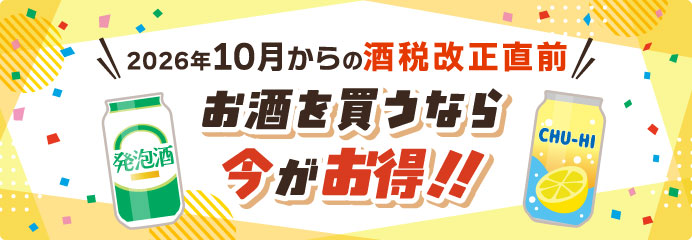 お酒を買うなら今がお得！！