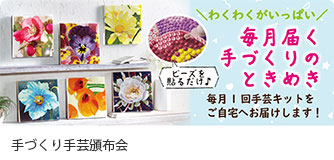 コープデリ くらしのサービス 手づくり手芸頒布会