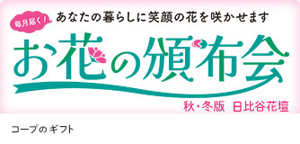 コープのギフト お花の頒布会