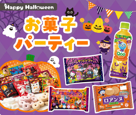 Happy Halloween/お菓子パーティー