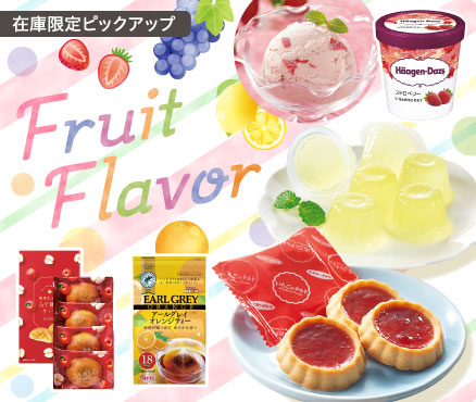 在庫限定ピックアップ/Fruit Flavor