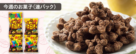 今週のお菓子（連パック）