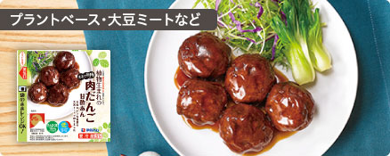 プラントベース・大豆ミートなど