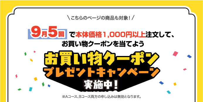9月5回で本体価格1,000円以上注文して、お買い物クーポンを当てよう　お買い物クーポンプレゼントキャンペーン実施中！