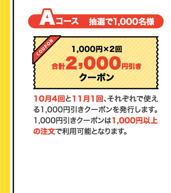 Aコース　抽選で1,000名様　1,000円×2回　合計2,000円引きクーポン