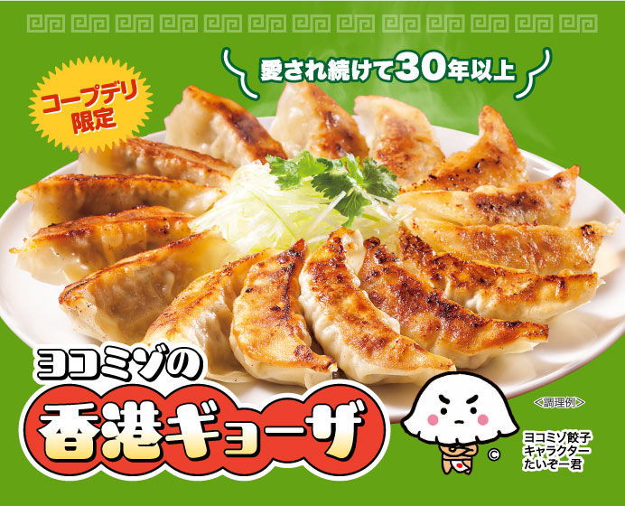 ヨコミゾの香港ギョーザ