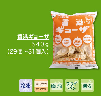 香港ギョーザ　５４０ｇ（２９個～３１個入）