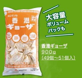 香港ギョーザ　９００ｇ（４９個～５１個入）