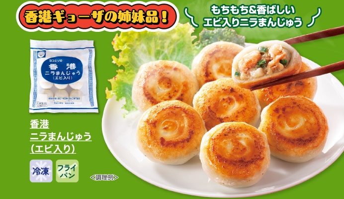 香港ニラまんじゅう（エビ入り）