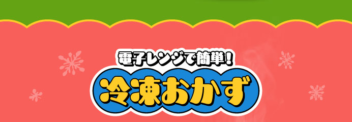 電子レンジで簡単！冷凍おかず