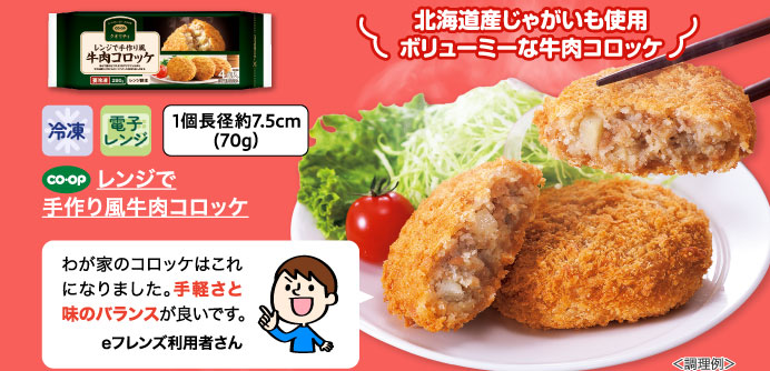 レンジで手作り風牛肉コロッケ