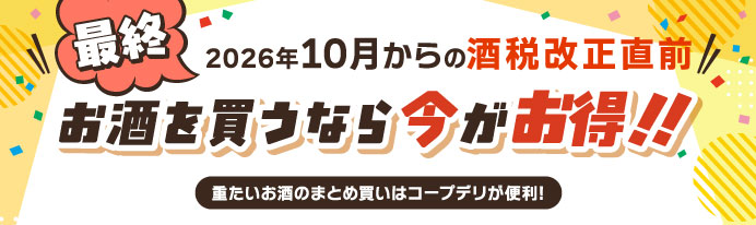 お酒を買うなら今がお得!!