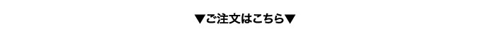 ご注文はこちら