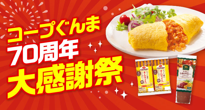 コープぐんま70周年大感謝祭