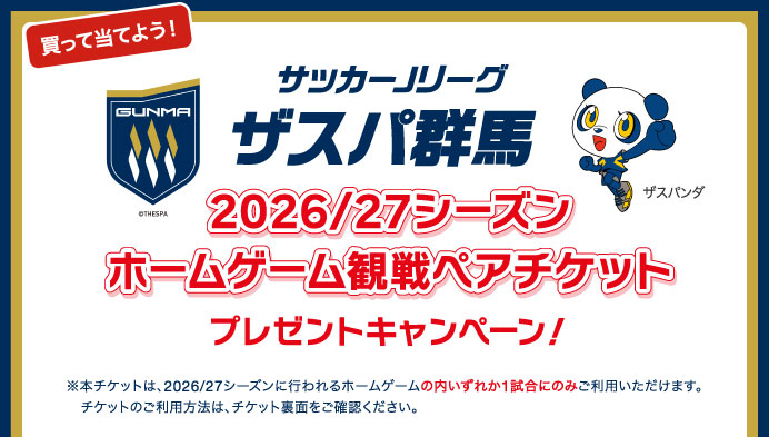 ザスパ群馬 2026/27シーズン ホームゲーム観戦ペアチケット プレゼントキャンペーン！