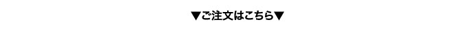 ご注文はこちら