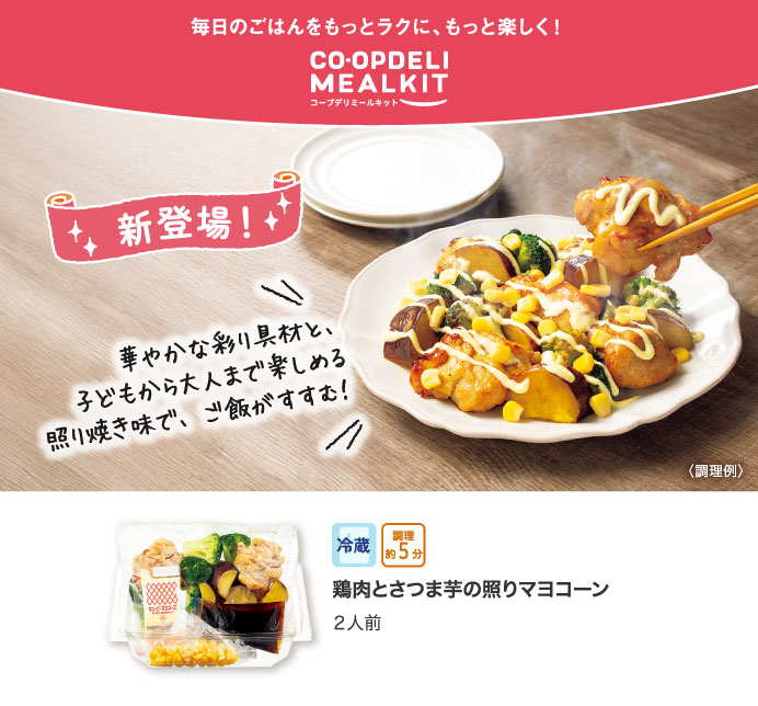 コープデリミールキット