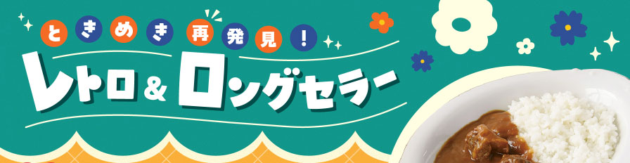 ときめき再発見！レトロ＆ロングセラー