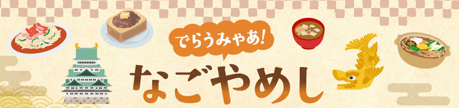 でらうみゃあ！なごやめし