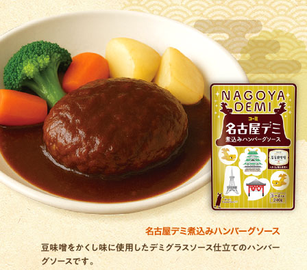 名古屋デミ煮込みハンバーグソース