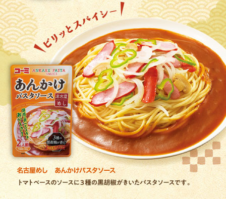 名古屋めし　あんかけパスタソース