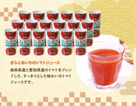 ぎふとあいちのトマトジュース