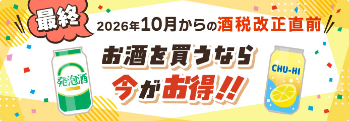 お酒を買うなら今がお得！！