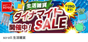 scroll生活雑貨 ダイナマイトSALE