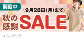 くらしと生協 秋の感謝SALE