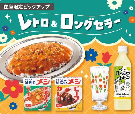 在庫限定ピックアップ/レトロ＆ロングセラー