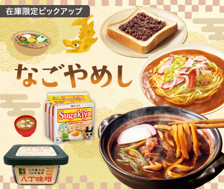 在庫限定ピックアップ/なごやめし