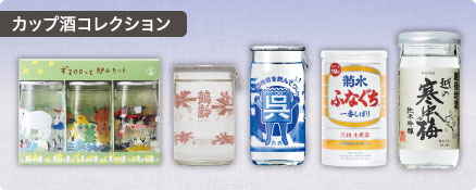 カップ酒コレクション