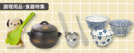 調理用品・食器特集