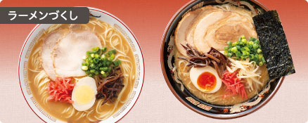 ラーメンづくし