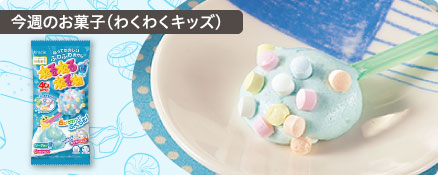 今週のお菓子（わくわくキッズ）