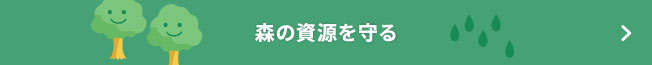 森の資源を守る