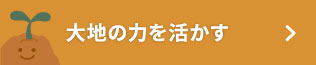 大地の力を活かす