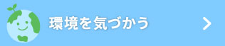環境を気づかう