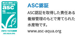 ASC認証