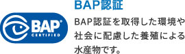BAP認証