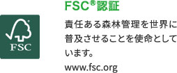 FSC(R)認証