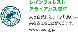 レインフォレスト・アライアンス認証